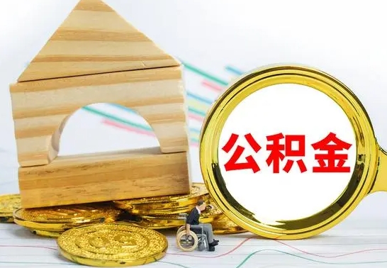 杭州本人公积金提出来（取出个人公积金）