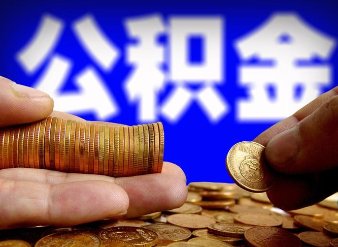 杭州离职后如何取住房公积金（离职后怎样取公积金）